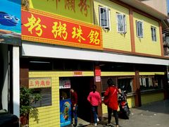 门面-三鄉濑粉·铭珠粥粉