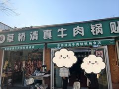 -草桥清真牛肉锅贴扁食店