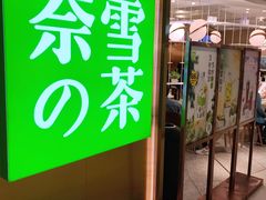 门面-奈雪的茶(新天地广场PRO店)