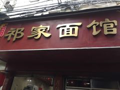 门面-祁家面馆(大香炉店)