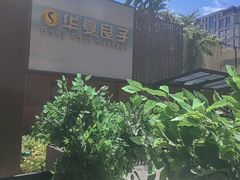 -华夏良子·足道SPA艾灸(王府井店)