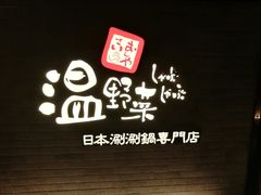 -温野菜涮涮锅(西单大悦城店)