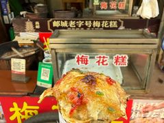 -傅公桥梅花糕(新河南路店)