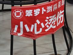 -笨罗卜浏阳菜馆(太平街店)
