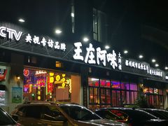 -王庄阿咪海鲜大排档(象园店)