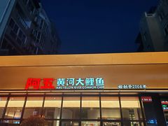 -阿五黄河大鲤鱼(建业路店)