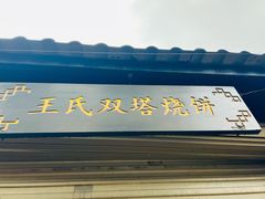 -王氏双塔烧饼(葑门横街店)