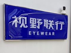 -视野联行眼镜·蔡司·尼康战略合作店(城西银泰店)