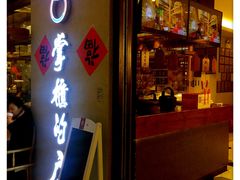门面-掌柜的店·河南菜(新天地店)