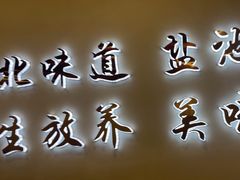 -贺兰山·西北菜(牛街总店)