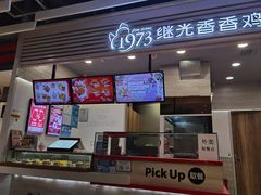 -1973继光香香鸡(金桥国际店)