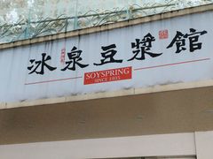 -冰泉豆浆馆(潘塘店)