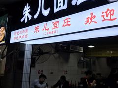 门面-朱儿面庄(洋河三路店)