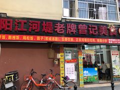 -阳江河堤老牌曾记美食