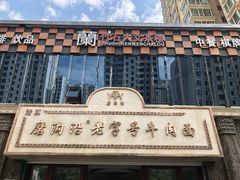 -磨沟沿老字号牛肉面·清真(金港城店)