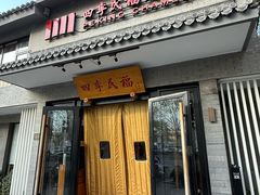 -四季民福烤鸭店(东四十条店)