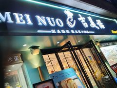 -吉美诺烘焙(公园北路店)