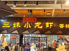-三妹小龙虾·黄油蟹(华侨城总店)