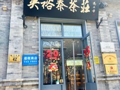 -吴裕泰茶庄(前门大街店)