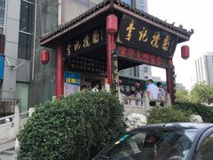 -李记搅团•非遗陕菜(三桥店)