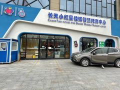 -长天小红星智慧托育(朝阳园店)