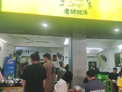 -老胡甜汤(龙眼店)