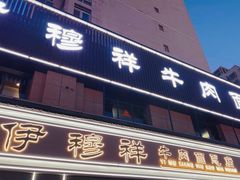 -伊穆祥牛肉面总店·清真