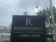 -豫园万丽酒店-万丽轩中餐厅(河南南路店)