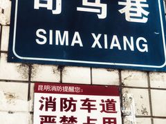 门面-多哥水傣味餐厅(司马巷店)
