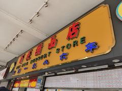 -百花传统甜品店(原址店)