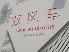 -双风车咖啡馆 Twin Windmills(六道口店)