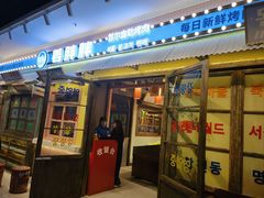 -姜胖胖首尔自助烤肉·街头小吃大排档(国瑞中心店)