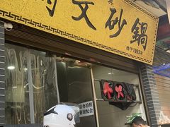 门面-清真·马文砂锅大全(麦苋街店)