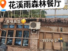 -花溪雨·森林餐厅(石基店)