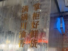 -廖掌柜·重庆鲜货火锅(上海首店)