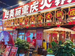 -赵美丽重庆火锅(西安直营总店)