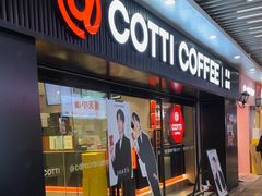 -库迪咖啡(车公庙丰盛町店)