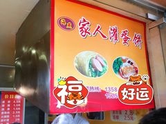 -海燕家人灌蛋饼(凤凰街店)