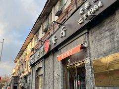 -奥华餐厅·老张记(台基厂店)