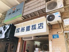 -成裕雪糕店(士多店)