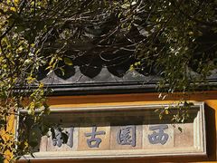 -西园戒幢律寺