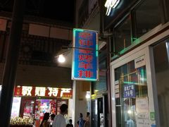 -老钟家烤羊排·敦伊阁清真餐厅胡羊焖饼