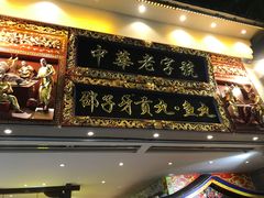 门面-邵子牙·中华老字号(定安路店)