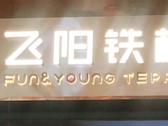 门面-飞阳铁板烧(ME TOWN购物中心店)