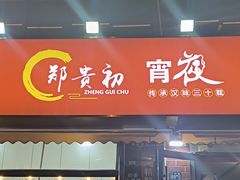 -郑贵初烧烤·烤凤爪的发明者(王家湾店)