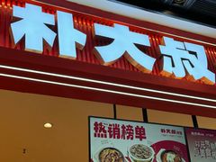 -朴大叔拌饭(广州花城汇店)
