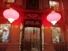 -功德林素菜饭庄(前门店)