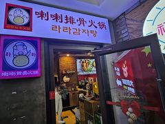 -喇喇排骨火锅·传统韩式脊骨汤(望京西园总店)