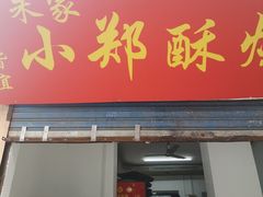 门面-朱记小郑酥烧饼(建康路店)