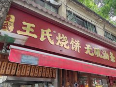 -文武王氏烧饼·无矾油条(西溪路店)